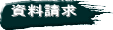 資料請求